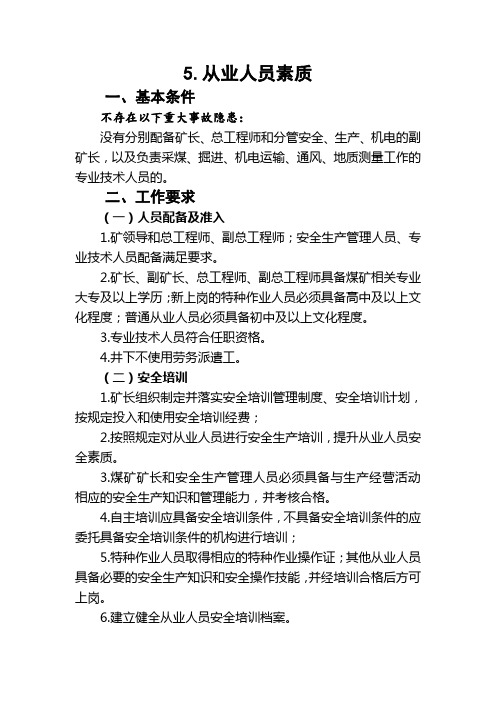 煤矿从业人员素质评分表