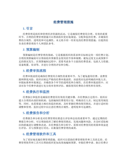 经费管理措施