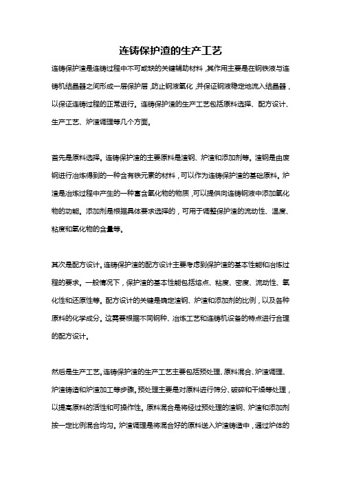 连铸保护渣的生产工艺