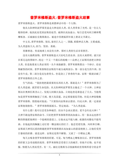 普罗米修斯盗火-普罗米修斯盗火故事