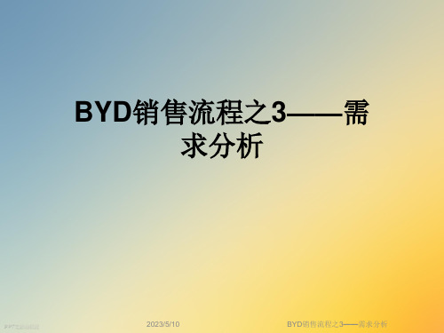 BYD销售流程之3——需求分析