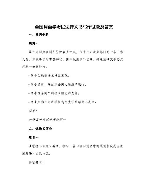 全国月自学考试法律文书写作试题及答案