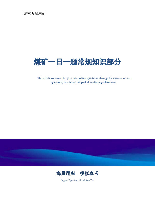 煤矿一日一题常规知识部分-真题版