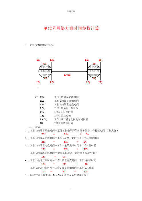 单代号网络计划时间参数计算