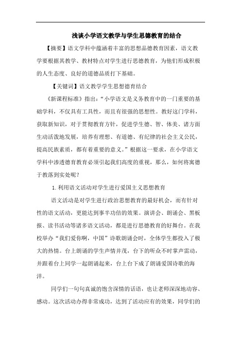 小学语文教学与学生思德教育的结合