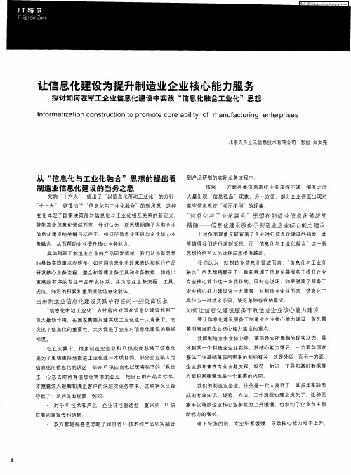 让信息化建设为提升制造业企业核心能力服务——探讨如何在军工企业信息化建设中实践“信息化融合工业化