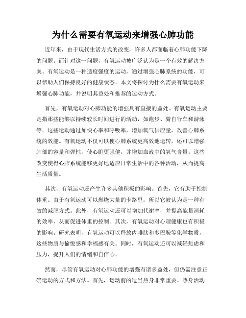 为什么需要有氧运动来增强心肺功能