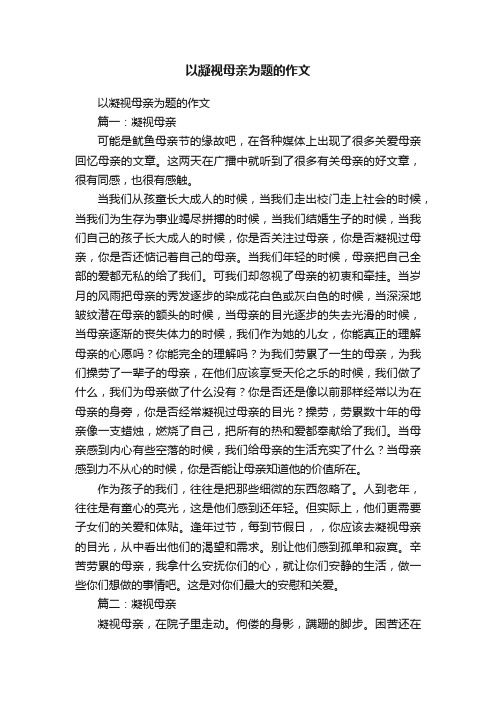 以凝视母亲为题的作文