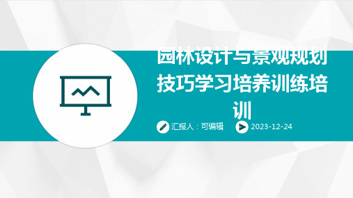 园林设计与景观规划技巧学习培养训练培训ppt