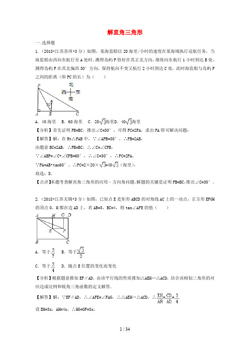 2020年中考数学真题分类汇编第二期专题28解直角三角形试题含解析