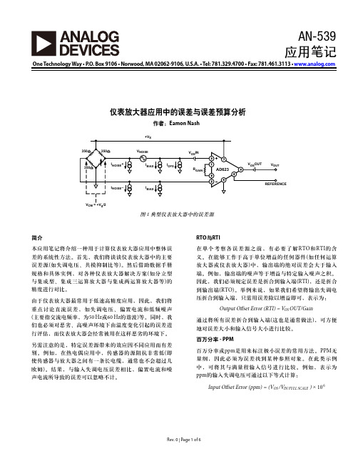 仪表放大器应用中的误差与误差预算分析