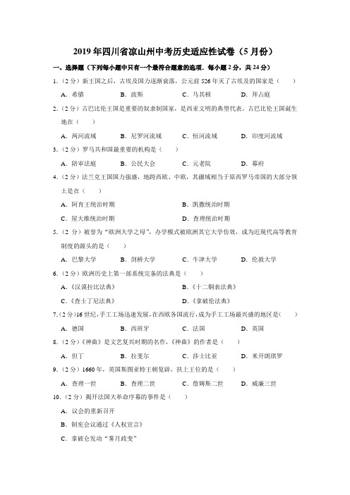 【水印已去除】2019年四川省凉山州中考历史适应性试卷(5月份)