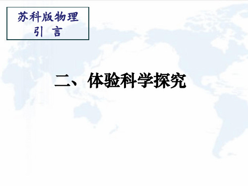 _引言2体验科学探究   课件 2021-2022学年苏科版物理八年级