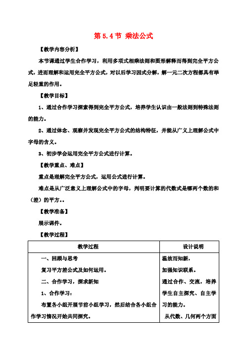 七年级数学下册5.4乘法公式教案1浙教版