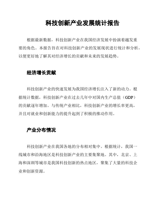 科技创新产业发展统计报告