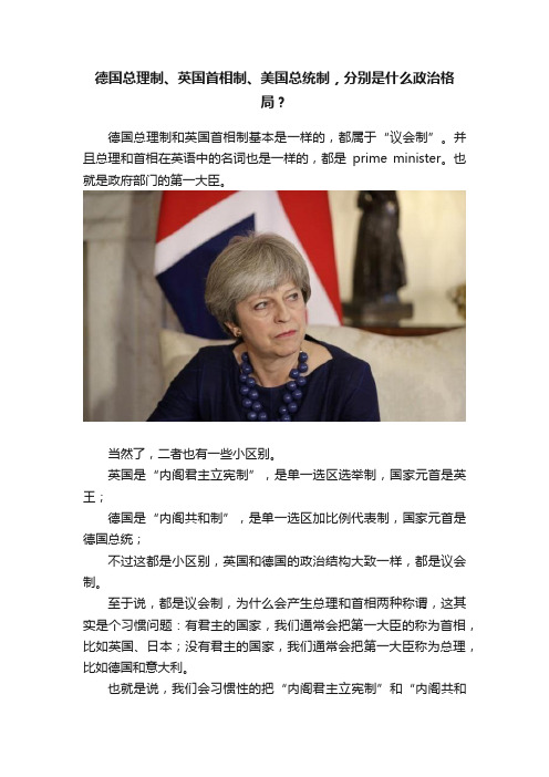 德国总理制、英国首相制、美国总统制，分别是什么政治格局？