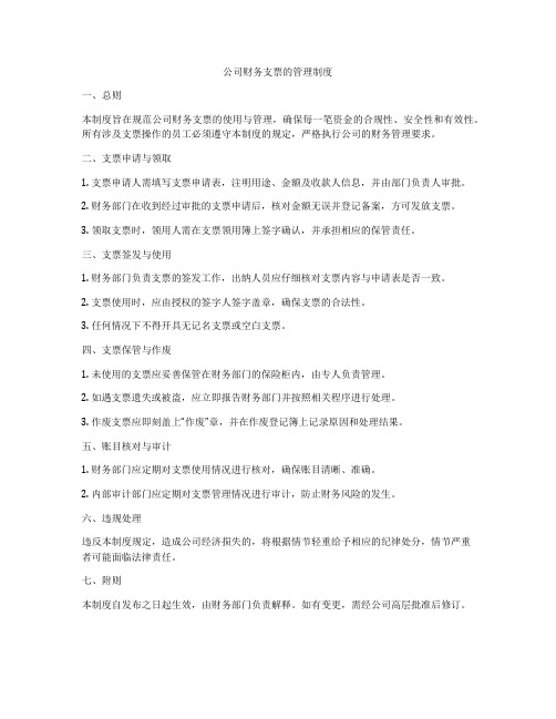 公司财务支票的管理制度