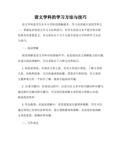 语文学科的学习方法与技巧