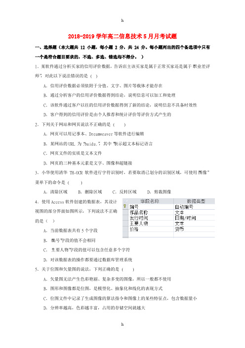 2018-2019学年高二信息技术5月月考试题