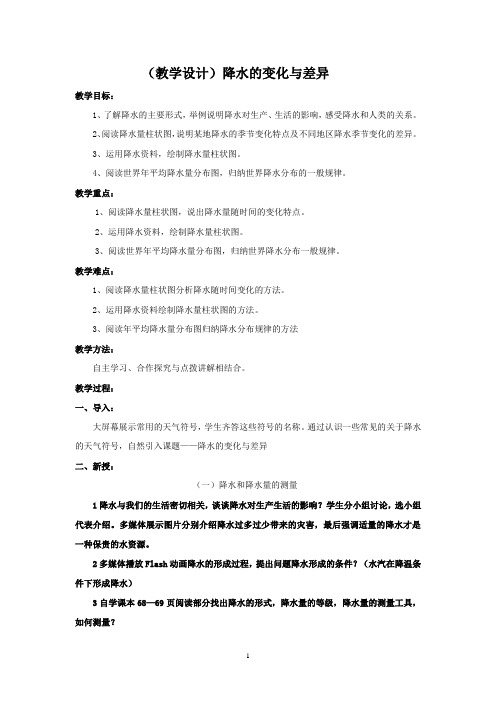 初中地理_降水的变化与差异教学设计学情分析教材分析课后反思