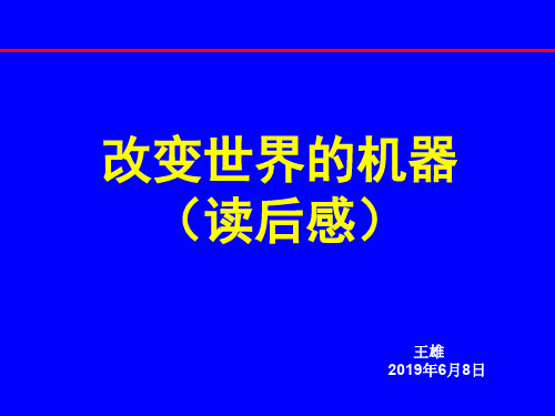 改变世界的机器(读后感)王雄