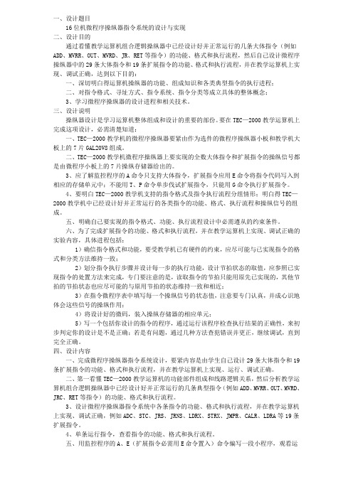 tec200016位机微程序操纵器指令系统的设计及实现