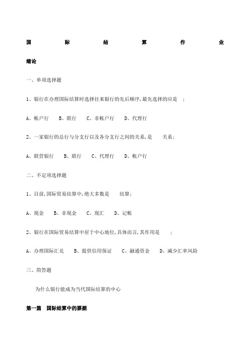 国际结算作业及答案