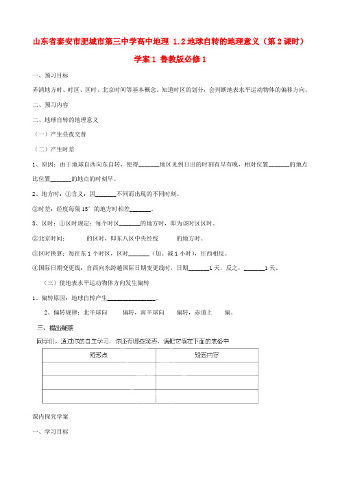 山东省泰安市肥城市第三中学高中地理 1.2地球自转的地理意义(第2课时)学案1 鲁教版必修1