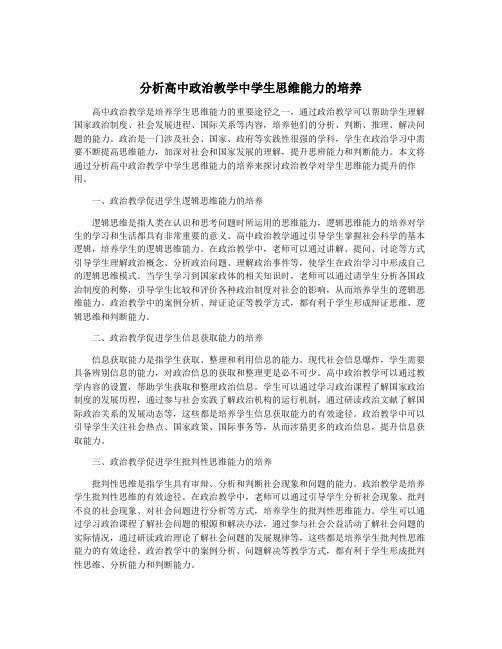 分析高中政治教学中学生思维能力的培养