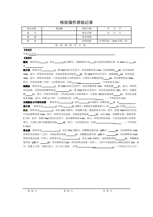 葡萄糖的检验操作原始记录