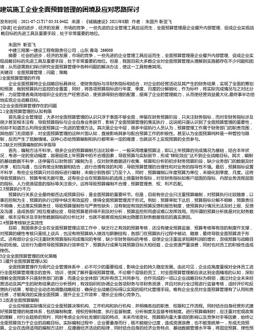 建筑施工企业全面预算管理的困境及应对思路探讨