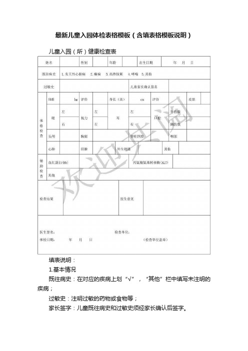 最新儿童入园体检表格模板（含填表格模板说明）