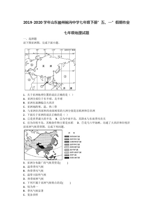 2019-2020学年山东滕州鲍沟中学七年级下册“五、一”假期作业七年级地理试题(无答案)