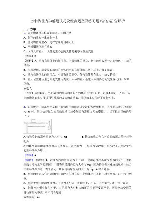 初中物理力学解题技巧及经典题型及练习题(含答案)含解析