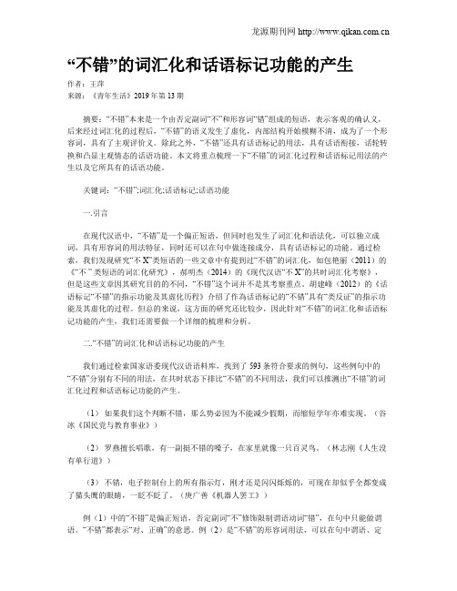 “不错”的词汇化和话语标记功能的产生