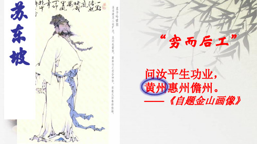 赤壁赋苏东坡的黄州突围课件