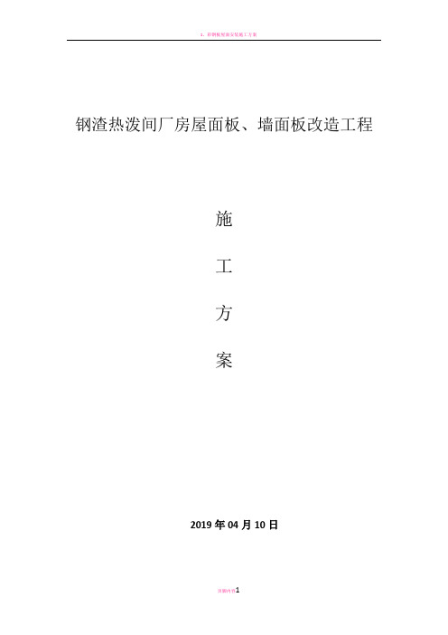 彩钢板屋面拆除、更换屋面板施工方案(改)