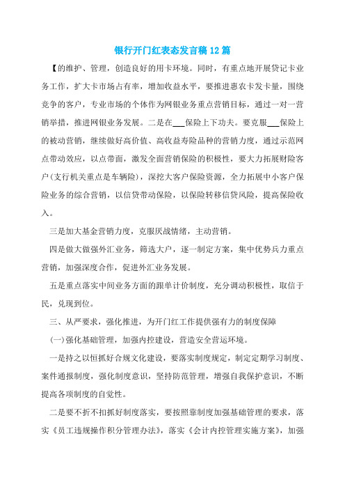 银行开门红表态发言稿12篇