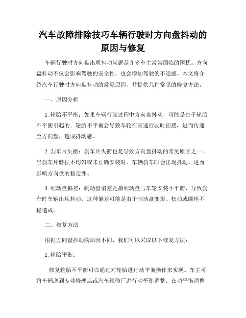 汽车故障排除技巧车辆行驶时方向盘抖动的原因与修复