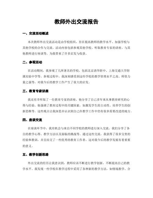 教师外出交流报告