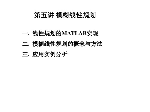 模糊数学5-模糊线性规划