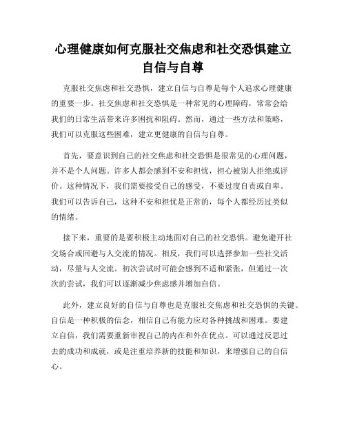 心理健康如何克服社交焦虑和社交恐惧建立自信与自尊