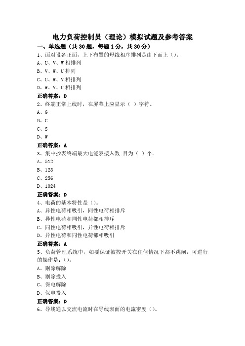 电力负荷控制员(理论)模拟试题及参考答案