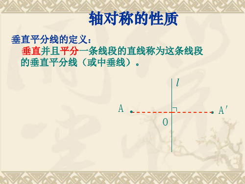 【苏科版】初中数学八年级上册课件2-2《轴对称的性质》(2)课件