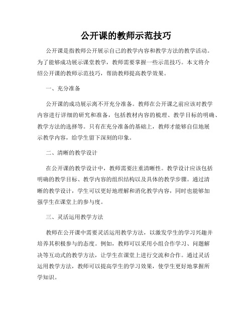 公开课的教师示范技巧