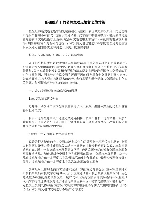 低碳经济下的公共交通运输管理的对策