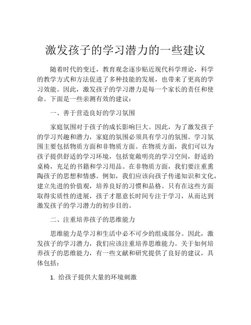 激发孩子的学习潜力的一些建议