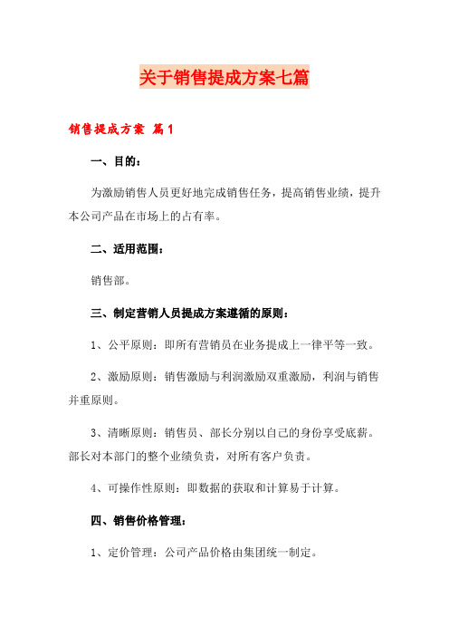 关于销售提成方案七篇