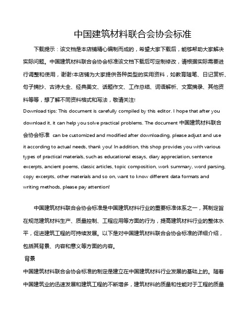 中国建筑材料联合会协会标准