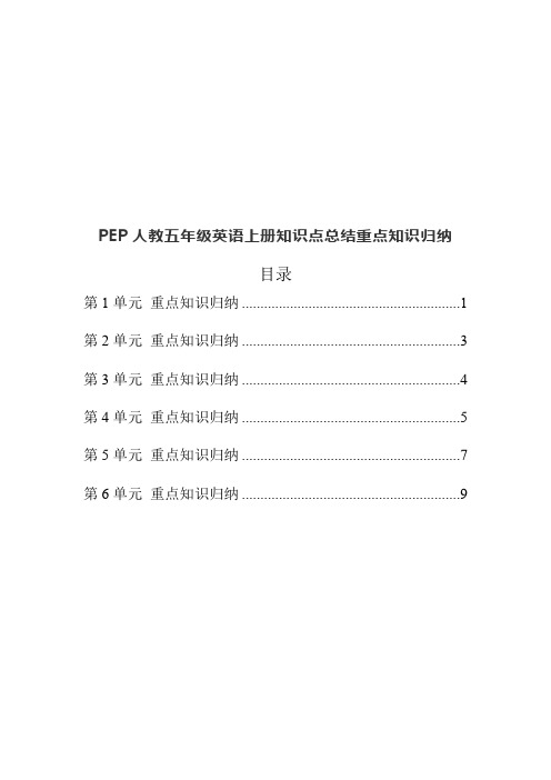 PEP人教五年级英语上册知识点总结期末重点知识归纳